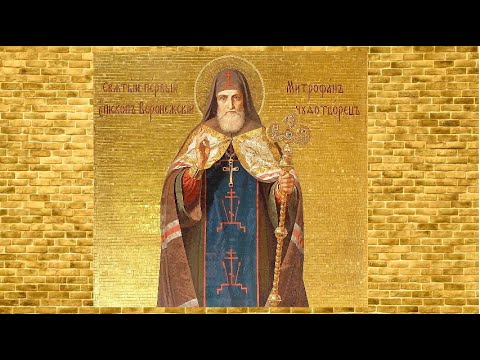Акафист святителю Митрофану, епископу Воронежскому.