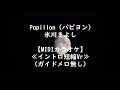 【新曲】パピヨン 氷川きよし≪イントロ短縮Vr≫【メロ無しカラオケ】