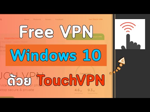 วีดีโอ: Touch VPN ฟรีหรือไม่?