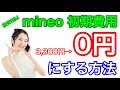 【格安SIM】mineo初期費用3,300円→0円にする方法!!