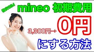 【格安SIM】mineo初期費用3,300円→0円にする方法!!