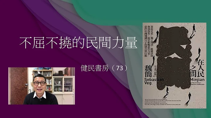 健民书房（73）不屈不挠的民间力量 - 评《在人民之间》 - 天天要闻