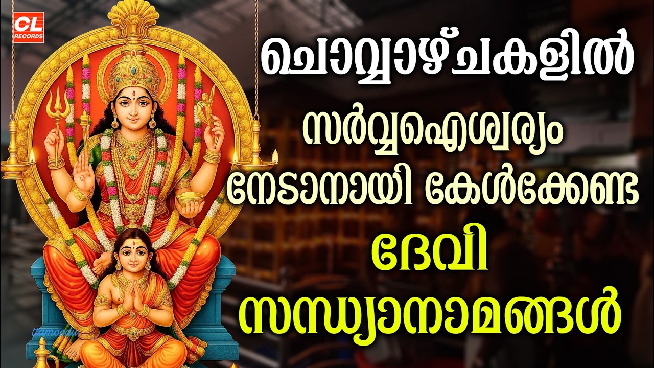 ചൊവ്വാഴ്ച ദിവസം കേൾക്കേണ്ട ദേവിസന്ധ്യാനാമങ്ങൾ|DeviSongs Malayalam|Devi DevotionalSongsMalayalam