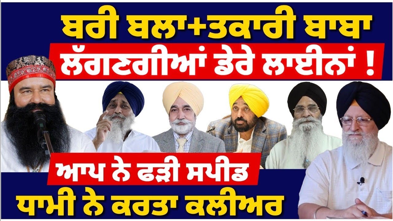 ਬਰੀ ਬਲਾ+ਤਕਾਰੀ ਬਾਬਾI ਆਪ ਨੇ ਫੜੀ ਸਪੀਡI ਧਾਮੀ ਨੇ ਕਰਤਾ ਕਲੀਅਰI #tvdespunjab #ramrahim #bhagwantmann #update