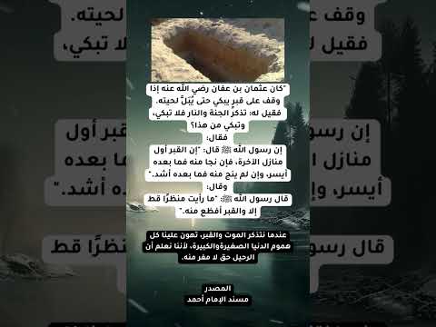 عثمان بن عفان رضي الله عنه الصحابة العظماء الموت معلومات قصص لايك اشتراك