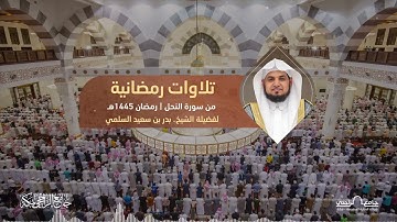 تلاوات رمضانية| رمضان١٤٤٥| من سورة النحل﴿إنَّما قَولُنا لشيءٍ إِذا أَردنهُ أن نَّقولَ لهُ كُن فيكون﴾