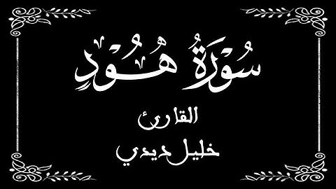 11 | سورة هود كاملة | القارئ المغربي خليل ديدي | برواية ورش عن نافع | بخلفية سوداء black screen
