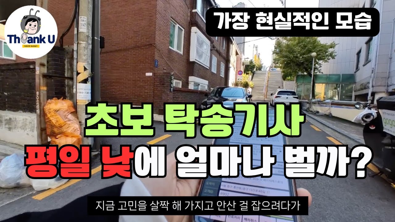 초보탁송기사 평일날 현실적으로 진짜 얼마나벌까? (feat. 초보자들 필독)