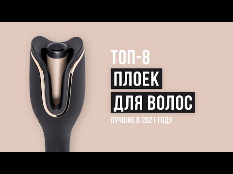 💥РЕЙТИНГ ПЛОЕК для завивки волос ⚡ТОП 8 лучших в 2021 году ✅Конусные ✅Тройные ✅ Профессиональные