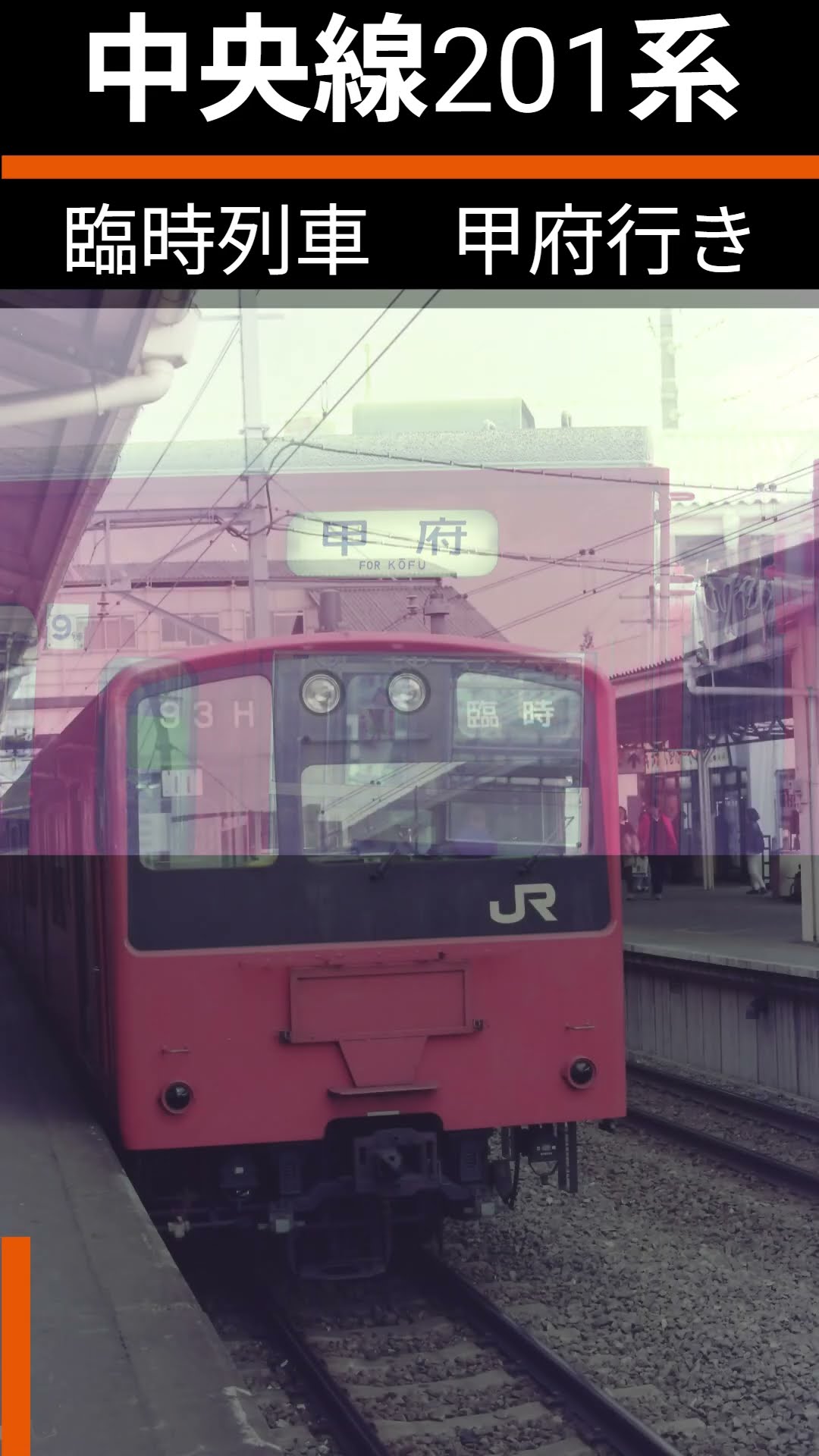 甲府まで行く201系】中央線臨時電車甲府行き（武蔵小金井始発・1990.2