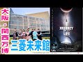 【三菱未来館】大阪・関西万博パビリオン!現地で見てきた♪2025キャラクター・プレショー・所要時間