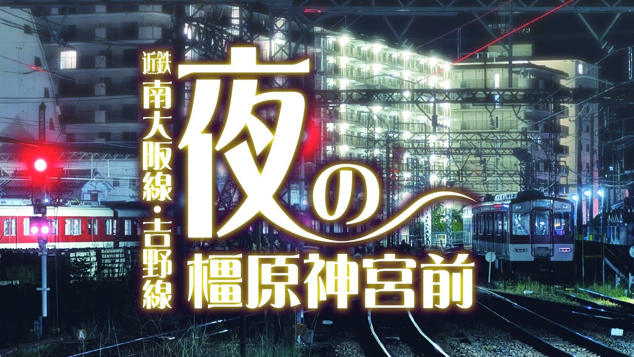 【近鉄】終電間際の橿原神宮前南大阪線側はどんな感じ？