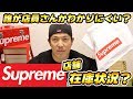 Supreme 都内3店舗めぐり どの人がショップ店員かわかりづらい話