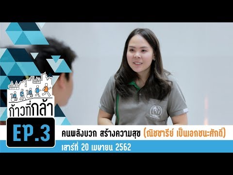 ก้าวที่กล้า | EP.3 | ธันย์ ณิชชารีย์ เป็นเอกชนะศักดิ์ - คนพลังบวก สร้างความสุข | 20 เม.ย. 62