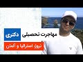 مهاجرت تحصیلی | استرالیا، آلمان، نروژ و فنلاند | Research scientist