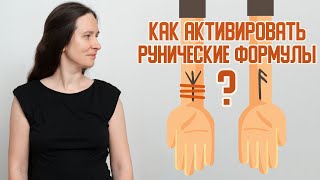 Как активировать рунические формулы и рунеставы?