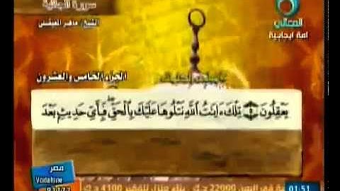 سورة الجاثية بصوت ماهر المعيقلي مع معاني الكلمات aL Jathiya 1