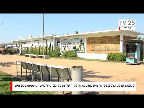 კონტეს, UP2U-ს,  სოჰო-ს და სექტორი 26-ს საქმიანობის უფლება აეკრძალათ