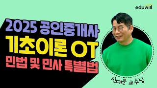 2025 공인중개사 기초이론OT | 민법 및 민사특별법 | 민법 신대운 교수님 | 에듀윌 공인중개사