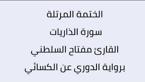 سورة الذاريات القارئ مفتاح السلطني برواية الدوري عن الكسائي