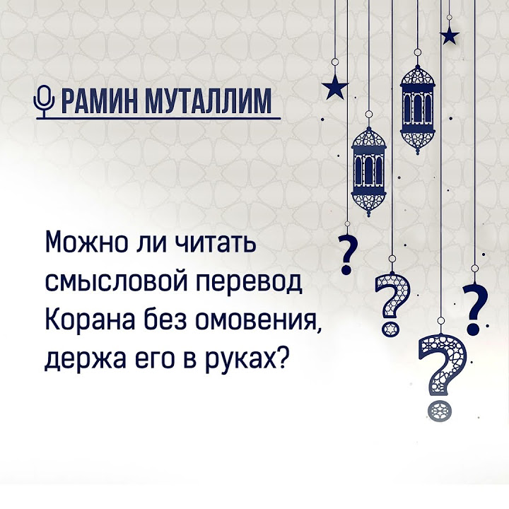 Можно ли читать смысловой перевод Корана без омовения, держа его в ...