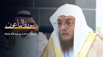 سورة الماعون للشيخ : د.أسامة خياط من المسجد الحرام