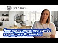 Что нужно знать при аренде квартиры в Финляндии.