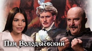 Деконструкция. Клим Жуков о польском историческом фильме «Пан Володыёвский»