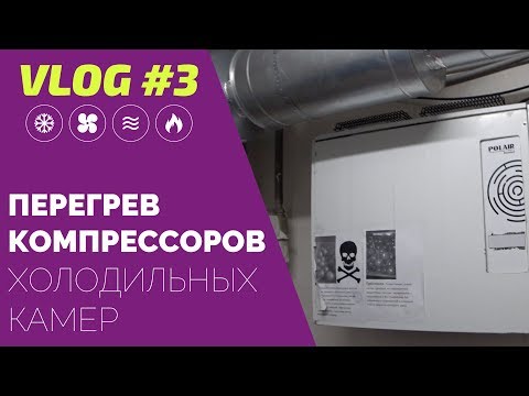 VLOG #3: Перегрев компрессоров холодильных камер