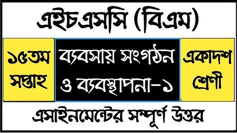HSC BM Business Organization and Management Assignment  ব্যবসায় সংগঠন ও ব্যবস্থাপনা এসাইনমেন্ট উত্তর