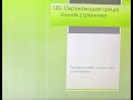 Русский язык. Урок 15. Окружающая среда.Умная страничка.