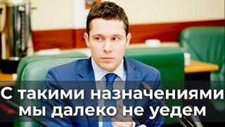 С Такими Назначениями Мы Далеко Не Уедем