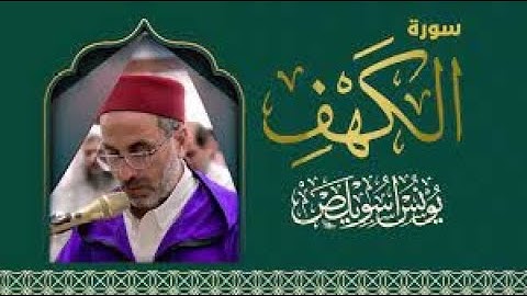 سورة الكهف | يونس اسويلص | برواية ورش عن نافع