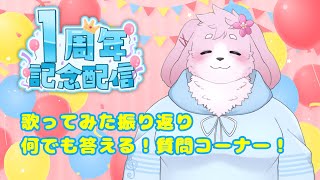 【一周年記念】 活動一周年記念！何でもありの質問コーナーと歌みた振り返り！ 【#ケモノVtuber】