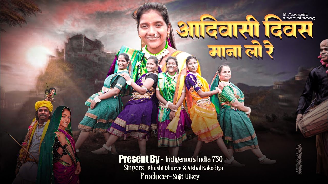 आदिवासी दिवस माना लो रे ।। jhum lo nach lo ga lo re adiwasi diwas mana lo // 9 August special song