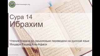 Коран Сура 14 Ибрахим русский | Мишари Рашид Аль-Афаси