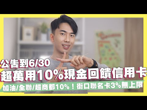 超萬用10%現金回饋信用卡！加油/全聯/超商/一般消費無腦10%/街口聯名卡3%回饋無上限/玉山商務御璽卡加油5%強勢回歸/悠遊付網購10%！｜SHIN LI 李勛 #優惠即時通