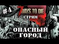 ВЫШКА, КОТОРАЯ СМОГЛА. НАВЕРНОЕ... #4 ◄ 7 DAYS TO DIE СТРИМ ALPHA 19.5  "ЗОМБИ ГОРОД"