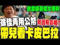 【全程字幕】僑委會變成"徐媽媽旅行社"? 出差帶兒看卡皮巴拉 4年吃掉2千萬旅費 通通納稅人付錢?@中天新聞CtiNews @TPP_Media