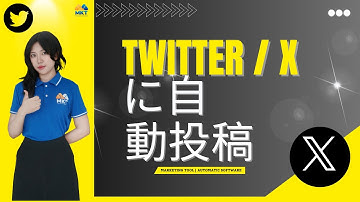 Xに自動投稿する方法｜最新Twitterボット2025｜ツイート自動化ツール解説