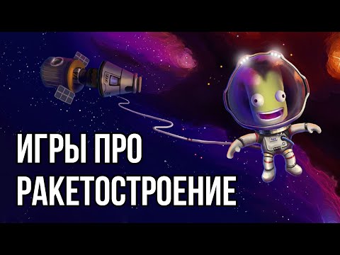 Видео: ТОП симуляторов ракетостроения