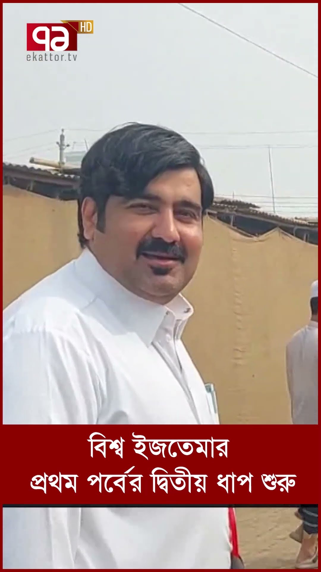 বিশ্ব ইজতেমার প্রথম পর্বের দ্বিতীয় ধাপ শুরু