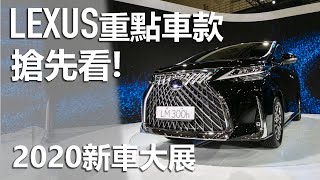 【2020新車大展】四人座500萬、七人座367萬 奢華LEXUS LM300h已完售!