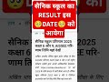 #sainik_school_2025 result date #sainikschool2025 result kabayega #viralshorts #ytshorts #indiapak