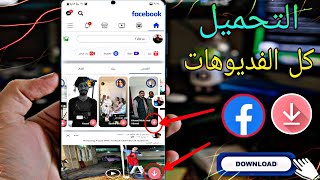 تحميل فيديوهات من فيسبوك و يوتيوب بجودة عالية !! تحميل ستوري من فيسبوك VidMate لتحميل القصه و حالات✅