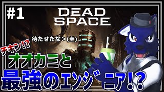 【 Dead Space 】(再開先はこちら)夏だ！海だ！ホラーだ！最強のｴﾝｼﾞﾆｱさんをルードも半初見下手くそプレイ！…チキンオオカミの最強のｴﾝｼﾞﾆｱ調査【 #ケモノVtuber 】