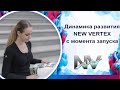 New Vertex/НЬЮ ВЕРТЕКС. Динамика развития компания с момента запуска. 3 сентября 2021.