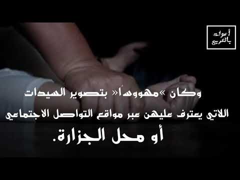 تطورات تحقيقات عنتيل الجيزة إعادة 2500 فيديو جنسي ح ذفوا من هاتف المتهم