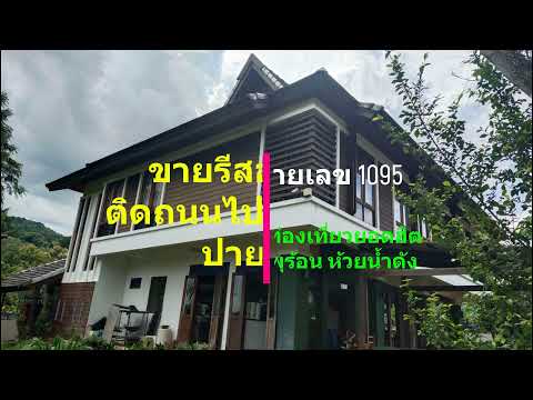 ขายบ้านพร้อมร้านอาหารติดถนนไปอำเภอปาย