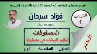 الثاني الثانوي العلمي- الرياضيات - كتاب الجبر || الدرس الأول - المصفوفات تنظيم البيانات